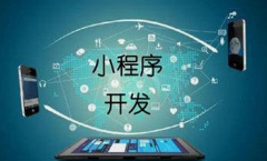 呼和浩特小程序開(kāi)發(fā)定制｜微邦網(wǎng)絡(luò)，打造企業(yè)線上新入口